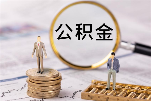 扬中离职后取公积金需要带什么材料（离职了取公积金要准备哪些资料）