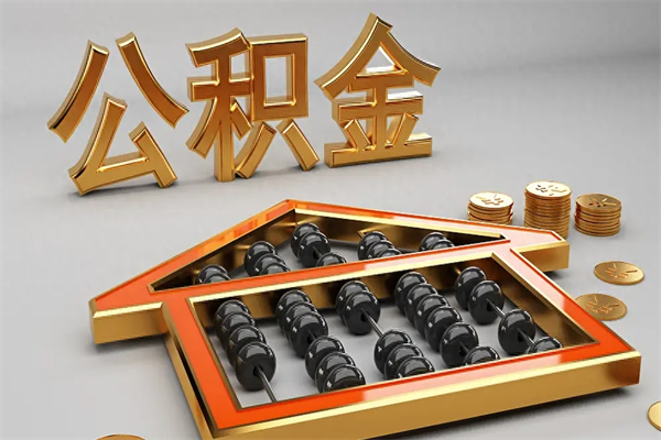 扬中离职公积金怎么取来啊（离职公积金提取步骤）
