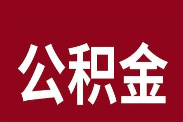扬中公积金取了有什么影响（住房公积金取了有什么影响吗）