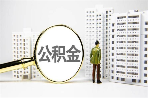 扬中封存公积金如何取（封存后的公积金怎么取）
