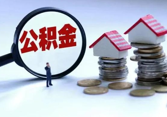扬中辞职后住房公积金可以代取吗（离职后公积金可以代缴吗）