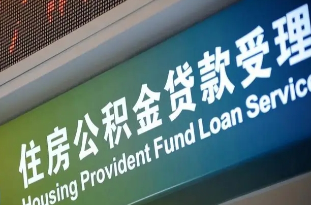 扬中代缴的公积金怎么能取出来（代缴的公积金可以用来贷款吗）