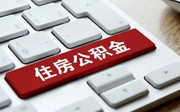 扬中公积金代取按月（公积金代取怎么收费）