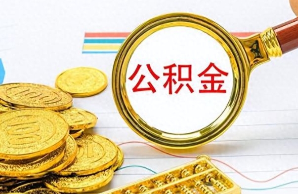 扬中离职后怎么将公积金的钱取出来（离职后如何把公积金的钱取出来）
